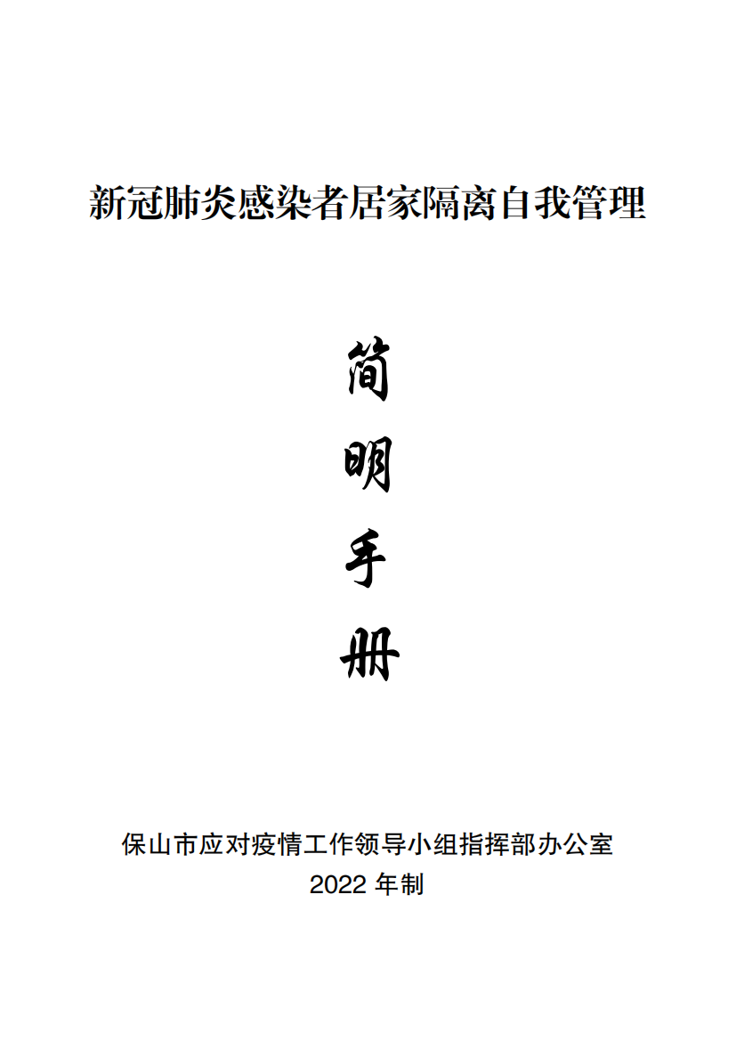 1131-新冠肺炎感染者居家隔离自我管理简明手册A6(1)_00.png